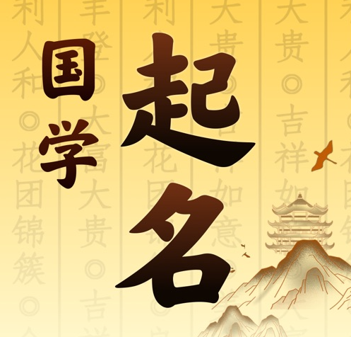 容城国学起名 人工起名一对一