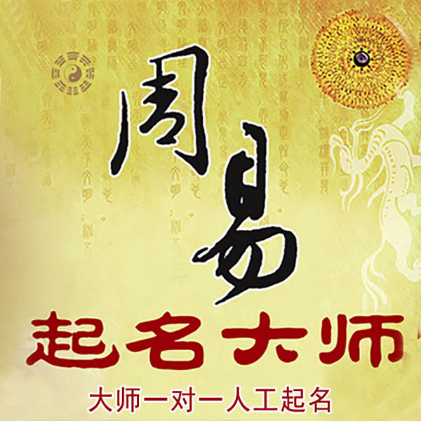 容城起名大师 容城大师起名 找田大师 41年起名经验